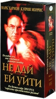 Не дай ей уйти (2 кассеты) артикул 2598c.