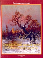 Ставропольский краевой музей изобразительного искусства артикул 2330c.