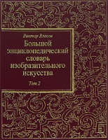 Большой энциклопедический словарь изобразительного искусства В 8 томах Том 2 артикул 2338c.