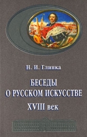 Беседы о русском искусстве XVIII век артикул 2378c.