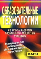 Образовательные технологии Из опыта развития глобального мышления учащихся артикул 2417c.