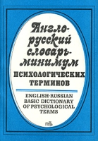Англо-русский словарь-минимум психологических терминов / English Russian Basic Dictionary of Psychological Terms артикул 2426c.