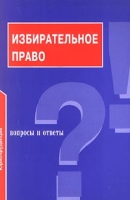 Избирательное право Вопросы и ответы артикул 2430c.