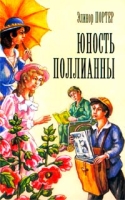 Юность Поллианны артикул 2431c.