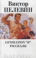 Generation "П" Рассказы артикул 2432c.
