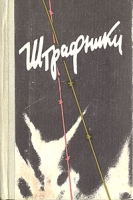 Штрафники Сборник артикул 2436c.