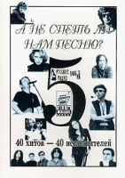 А не спеть ли нам песню? 40 хитов - 40 исполнителей Выпуск 5 артикул 2437c.