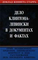 Дело Клинтона - Левински в документах и фактах артикул 2441c.