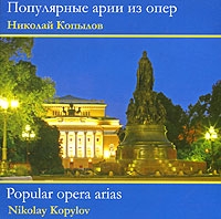 Николай Копылов Популярные арии из опер артикул 2460c.