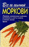 Все об обычной моркови артикул 2479c.