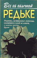 Все об обычной редьке артикул 2480c.