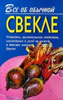 Все об обычной свекле артикул 2482c.