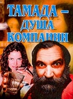 Тамада - душа компании артикул 2494c.