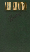 Лев Квитко Избранное артикул 2501c.