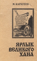 Ярлык Великого Хана артикул 2504c.