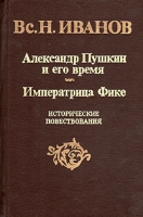 Александр Пушкин и его время Императрица Фике артикул 2506c.
