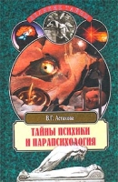 Тайны психики и парапсихология артикул 2508c.