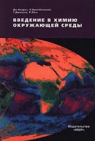 Введение в химию окружающей среды артикул 2509c.