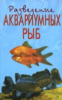 Разведение аквариумных рыб артикул 2512c.