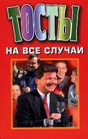 Тосты на все случаи артикул 2513c.