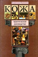 Кожа Практическое руководство артикул 2514c.