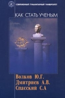 Как стать ученым артикул 2517c.