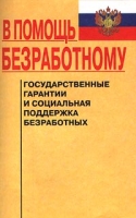 В помощь безработному Государственные гарантии и социальная поддержка безработных артикул 2530c.