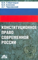 Конституционное право современной России артикул 2531c.