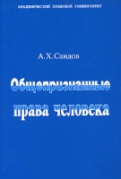 Общепризнанные права человека артикул 2532c.