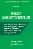 Концепции современного естествознания: математика, физика, астрономия, химия, науки о Земле, биология, человек, синергетика Учебное пособие артикул 2533c.