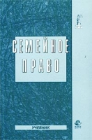 Семейное право Учебник артикул 2534c.