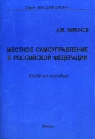 Местное самоуправление в Российской Федерации Учебное пособие артикул 2535c.