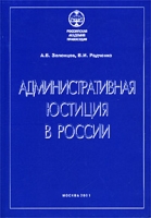 Административная юстиция в России (История и современность) артикул 2536c.