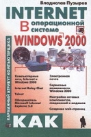 Internet в операционной системе Windows 2000 артикул 2539c.