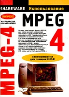 Использование MPEG-4 (+ дискета) артикул 2540c.