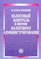 Налоговый контроль в системе налогового администрирования артикул 2542c.