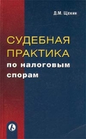 Судебная практика по налоговым спорам артикул 2543c.