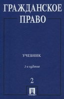 Гражданское право Том 2 Учебник артикул 2545c.