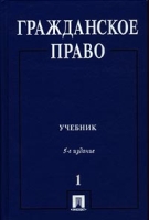 Гражданское право Учебник Том 1 артикул 2546c.