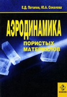 Аэродинамика пористых материалов артикул 2548c.