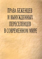 Права беженцев и вынужденных переселенцев в современном мире артикул 2552c.