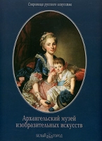 Архангельский музей изобразительных искусств артикул 2555c.