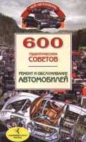 600 практических советов Ремонт и обслуживание автомобилей артикул 2560c.