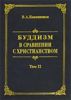 Буддизм в сравнении с христианством В 2 томах Том 2 Жизнь легенда Будды Община учеников Будды, санга артикул 2564c.