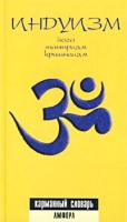 Индуизм Йога, тантризм, кришнаизм Карманный словарь артикул 2567c.