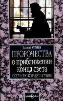 Пророчества о приближении конца света согласно Корану и Сунне артикул 2572c.