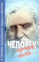 Человек, прошу тебя О системе закаливания Порфирия Иванова артикул 2573c.