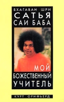 Бхагаван Шри Сатья Саи Баба Мой божественный учитель артикул 2574c.
