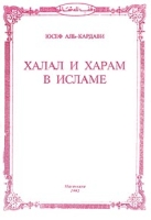Халал и харам в Исламе артикул 2576c.