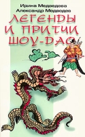 Легенды и притчи Шоу-Дао артикул 2578c.